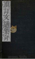 重订文选集评  卷8（1786 PDF版）