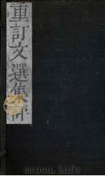 重订文选集评  卷9（1786 PDF版）