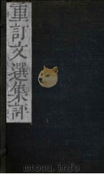 重订文选集评  卷10（1786 PDF版）