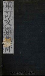 重订文选集评  卷11（1786 PDF版）