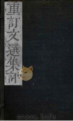 重订文选集评  卷12（1786 PDF版）