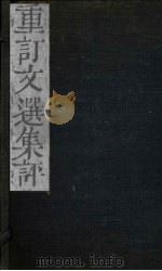 重订文选集评  卷13（1786 PDF版）