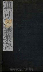 重订文选集评  卷14（1786 PDF版）