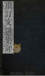 重订文选集评  卷15（1786 PDF版）