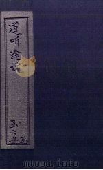 道听途说  卷1-2（1875 PDF版）