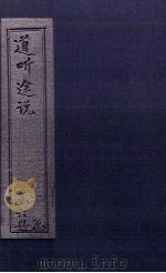 道听途说  卷3-4（1875 PDF版）