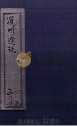 道听途说  卷9-10（1875 PDF版）