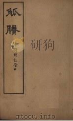 觚剩 卷5-6 1911 PDF电子版封面 (清)纽琇
