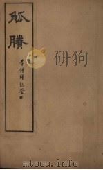 觚剩  卷7-8（1911 PDF版）
