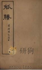 觚剩  续编  卷1-2（1911 PDF版）