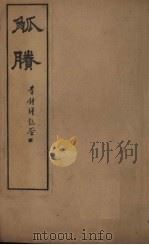 觚剩  续编  卷3-4（1911 PDF版）