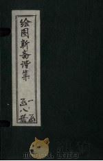 绘图子不语正集 卷2 1914 PDF电子版封面