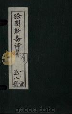 绘图子不语正集  卷3（1914 PDF版）