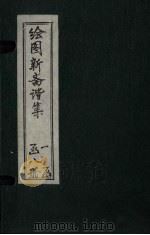 绘图子不语正集 卷4 1914 PDF电子版封面