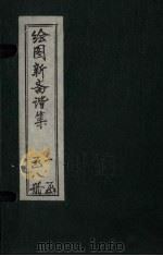 绘图子不语正集  卷5（1914 PDF版）
