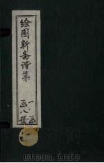 绘图子不语续集  卷上（1914 PDF版）