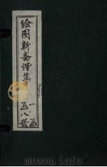 绘图子不语续集  卷中（1914 PDF版）