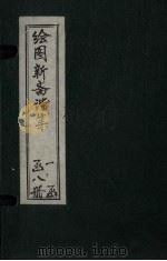 绘图子不语续集  卷下（1914 PDF版）