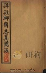详注聊斋志异图詠  卷7-8（1915 PDF版）