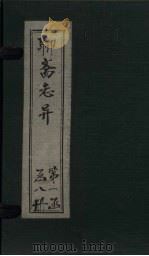 聊斋志异新评  卷1（ PDF版）