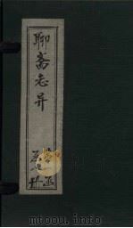 聊斋志异新评  卷2（ PDF版）