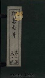 聊斋志异新评  卷3（ PDF版）