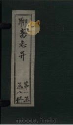 聊斋志异新评 卷4 PDF电子版封面 (清)蒲松龄