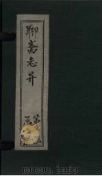 聊斋志异新评  卷5（ PDF版）