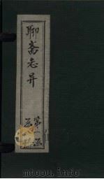聊斋志异新评  卷7（ PDF版）
