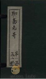 聊斋志异新评  卷8（ PDF版）