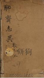 聊斋志异新评  卷9（ PDF版）