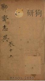 聊斋志异新评 卷10 PDF电子版封面 (清)蒲松龄