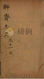 聊斋志异新评  卷11（ PDF版）