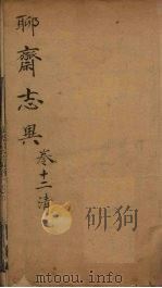 聊斋志异新评  卷12（ PDF版）