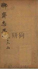 聊斋志异新评  卷13（ PDF版）