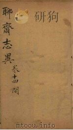 聊斋志异新评  卷14（ PDF版）