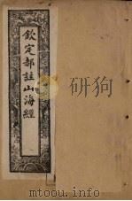 钦定郝注山海经  图赞至叙录（1894 PDF版）