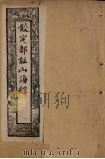 钦定郝注山海经  卷4-5（1894 PDF版）