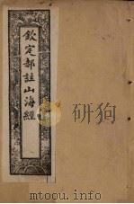 钦定郝注山海经  卷6-11（1894 PDF版）