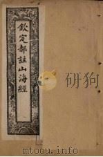 钦定郝注山海经 卷12-18 1894 PDF电子版封面 (清)郝懿行