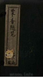 粟香随笔  卷1-2（1881 PDF版）