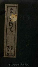 粟香随笔  卷3-4（1881 PDF版）