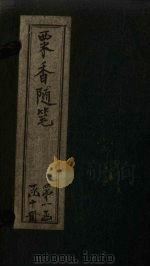 粟香随笔  卷7-8（1881 PDF版）