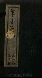 粟香二笔  卷1-2（1881 PDF版）