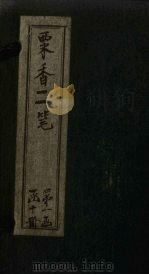 粟香二笔  卷5-6（1881 PDF版）