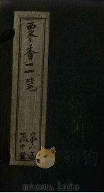 粟香二笔  卷7-8（1881 PDF版）