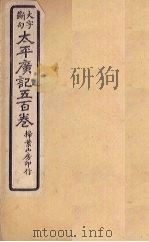 太平广记五百卷 第3册 1923 PDF电子版封面 (宋)李昉等