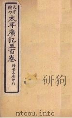 太平广记五百卷  第5册（1923 PDF版）