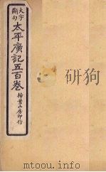 太平广记五百卷  第7册（1923 PDF版）