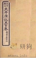 太平广记五百卷 第9册 1923 PDF电子版封面 (宋)李昉等